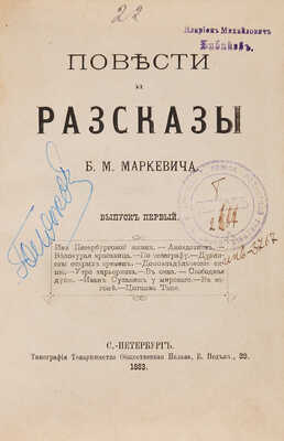 Маркевич Б.М. Повести и рассказы. Вып. 1. СПб.: Типография Товарищества общественная польза, 1883.